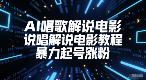 AI唱歌解说电影，说唱解说电影教程，暴力起号涨粉-尤课网创