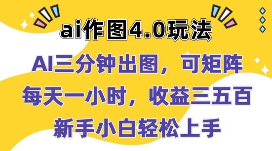 Ai作图4.0玩法：三分钟出图，可矩阵，每天一小时，收益几张，新手小白轻松上手【揭秘】-尤课网创