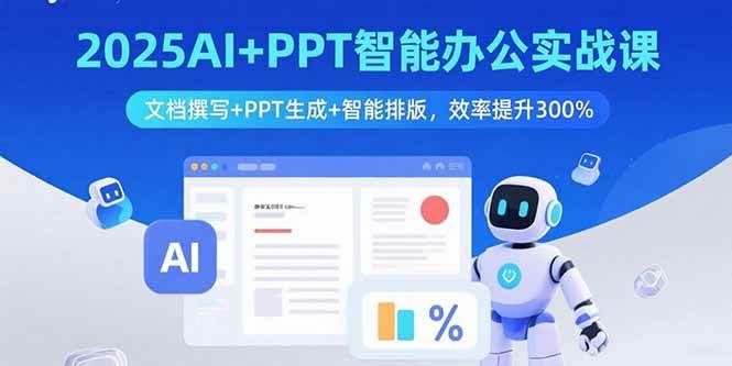 （15923期）2025AI+PPT智能办公实战课：文档撰写+PPT生成+智能排版，效率提升300%-尤课网创