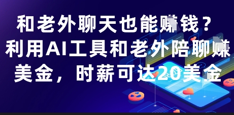 和老外聊天也能挣钱？利用AI工具和老外陪聊挣美金，时薪可达20刀-尤课网创