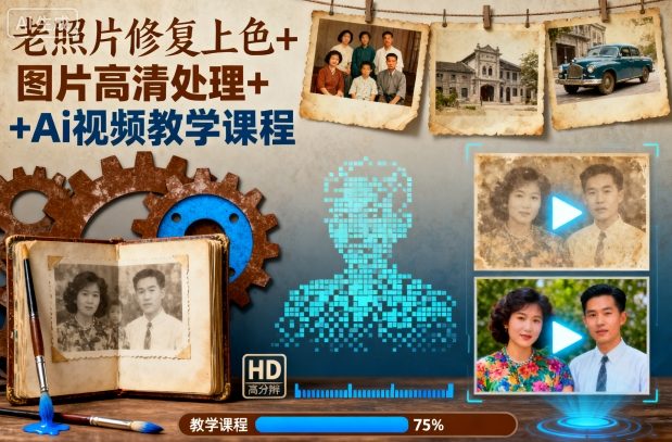 老照片修复上色+图片高清处理+Ai视频教学课程-尤课网创
