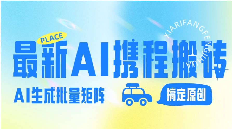 2024最新携程搬砖项目，简单搬运爆款笔记结合AI，一键搞定原创作品，矩阵收益-尤课网创