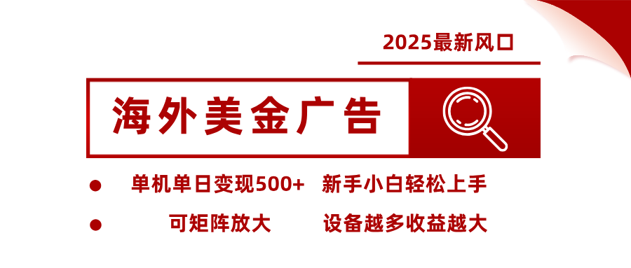 最新海外广告美金,全自动挂机,单机单日500+,可矩阵放大,新手小白轻松上手-尤课网创