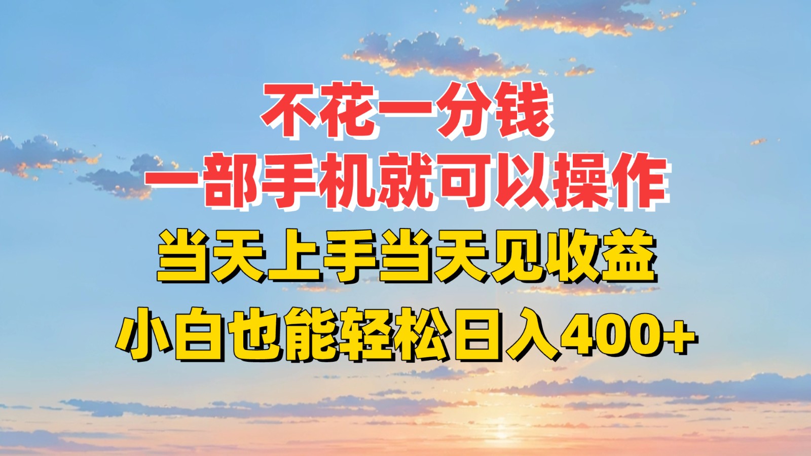 不花一分钱，一部手机就可以操作，当天上手当天见收益，小白也能轻松日入400+-尤课网创