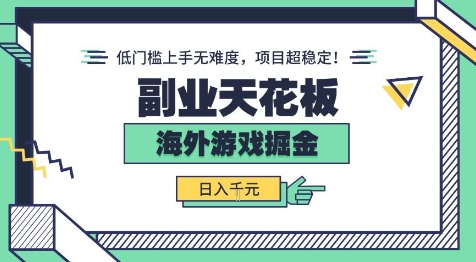 副业天花板！海外游戏掘金：日入1k+，低门槛上手无难度，项目超稳定【揭秘】-尤课网创