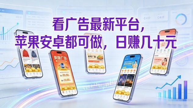 看广告最新平台，苹果安卓都可做，单机日撸几十，不用费脑【揭秘】-尤课网创