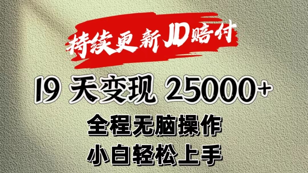 暴力掘金19天变现25000+操作简单小白也可轻松上手-尤课网创