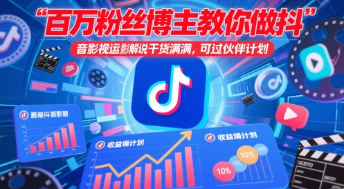 百万粉丝博主教你做抖音影视搬运影视解说，干货满满 ，可过伙伴计划-尤课网创