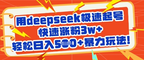 用deepseek极速起号，快速涨粉3w+，轻松日入5张+暴力玩法-尤课网创