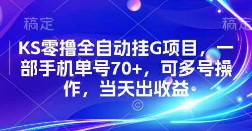KS零撸全自动挂G项目，一部手机单号70+，可多号操作，当天出收益【揭秘】-尤课网创