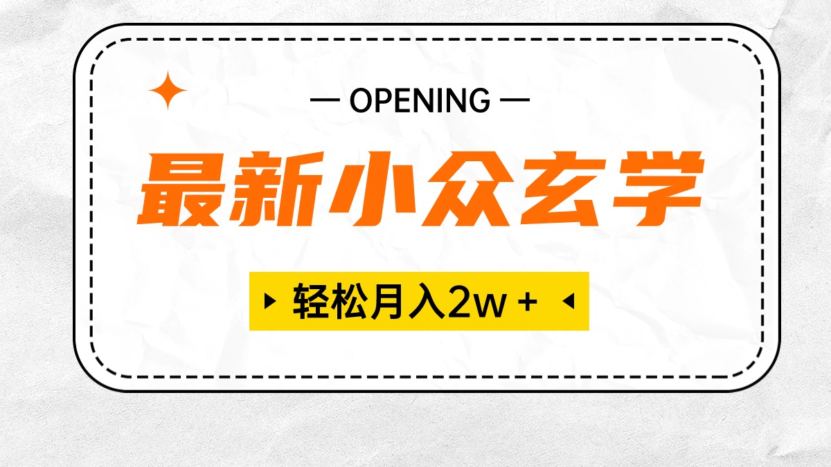 （10278期）最新小众玄学项目，保底月入2W＋ 无门槛高利润，小白也能轻松掌握-尤课网创