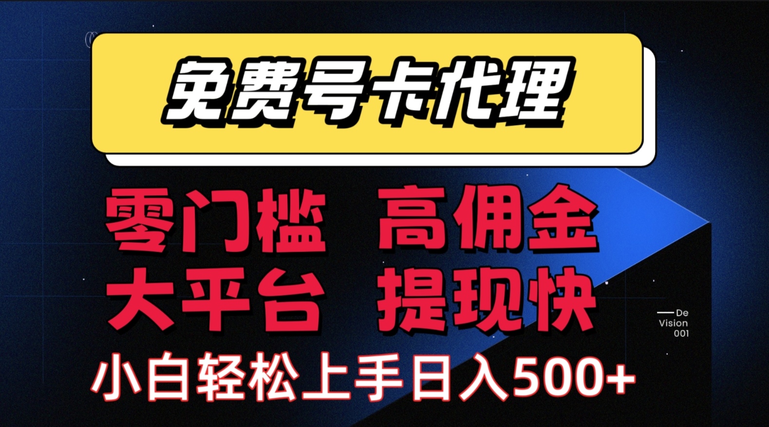 （15473期）手机卡推广轻松赚佣金当天上手日入500＋-尤课网创