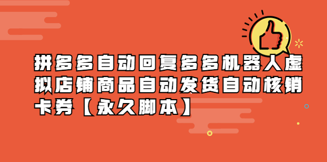 拼多多自动回复多多机器人虚拟店铺商品自动发货自动核销卡券【永久脚本】-尤课网创