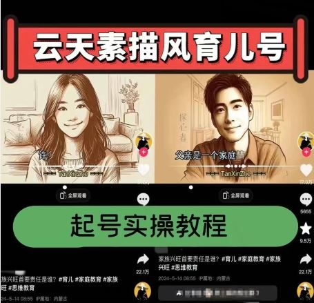 云天素描风育儿号,起号实操全流程,爆赞爆火,涨粉带货嘎嘎快-尤课网创