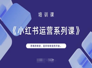 小红书运营系列课，思维的转变，是所有转变的开始-尤课网创