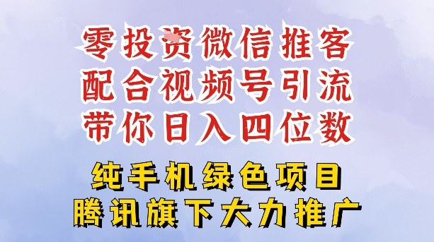 零成本就能干的推客项目免费注册即可开启自己的微信小店，配合视频号引流，带你轻松日入4位数-尤课网创