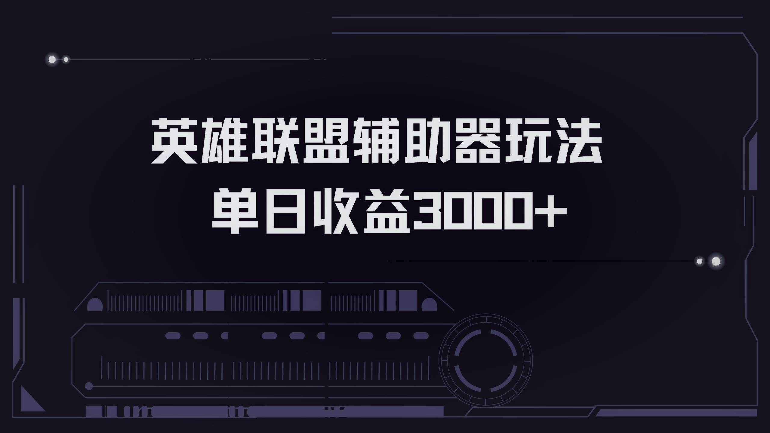 （13121期）英雄联盟辅助器掘金单日变现3000+-尤课网创