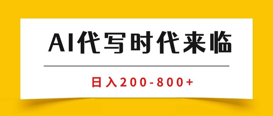 （15913期）AI代写商单变现，月入过万，永不淘汰副业兼职【保姆级SOP手册】-尤课网创