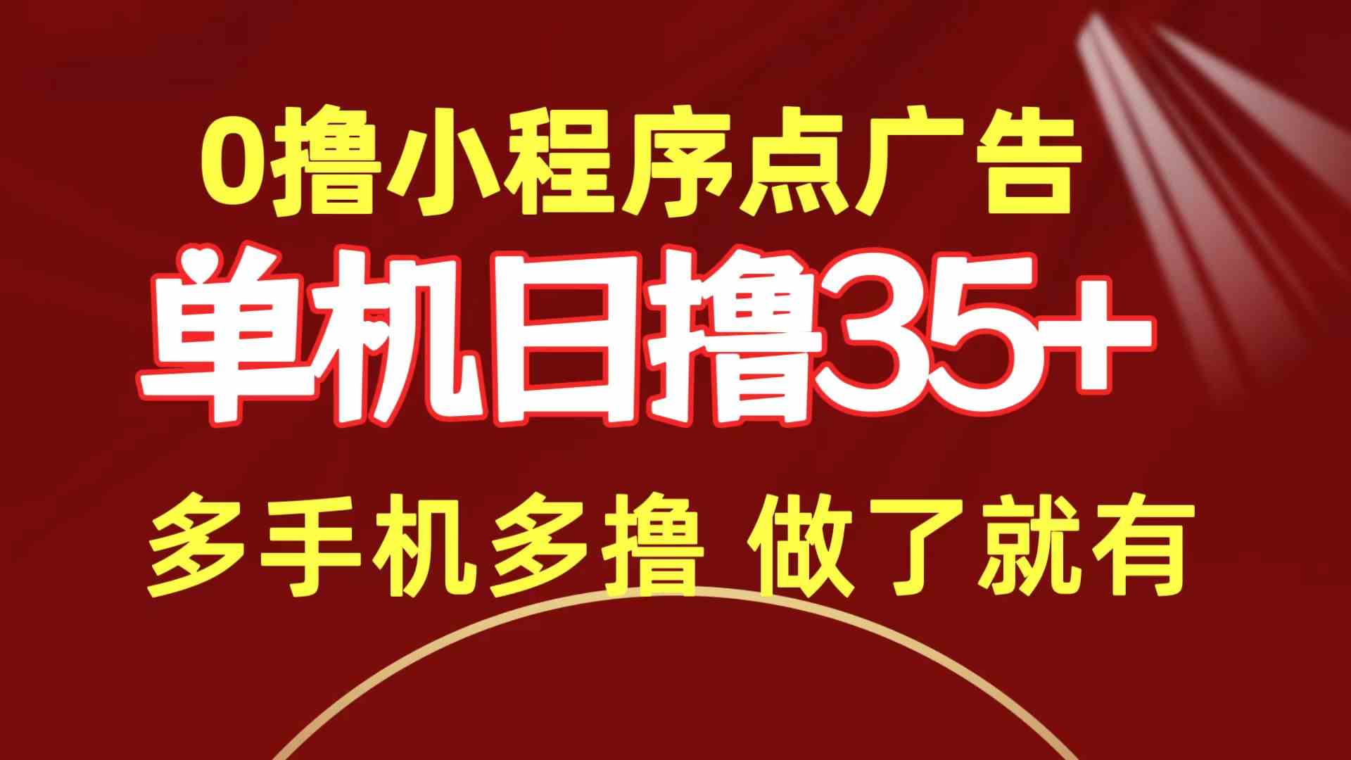（9956期）0撸小程序点广告   单机日撸35+ 多机器多撸 做了就一定有-尤课网创