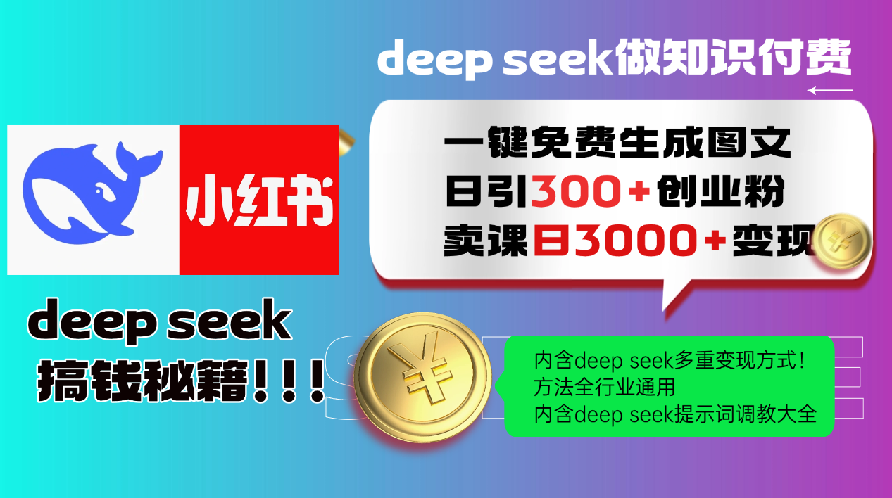 Deepseek 一键免费生成小红书图文日引300+创业粉，日变现3000+ 方法全行业通用-尤课网创