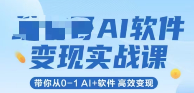 AI软件变现实战课，带你从0-1 Al+软件 高效变现-尤课网创