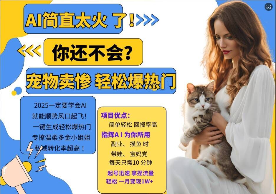 小红书AI宠物卖惨打工项目，一键生成轻松爆热门，专撩温柔多金小姐姐，私域转化率超高-尤课网创