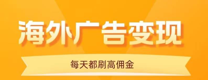（16016期）用手机看海外广告，每天10分钟，单机日入20+，无需养鸡，可放大操作-尤课网创