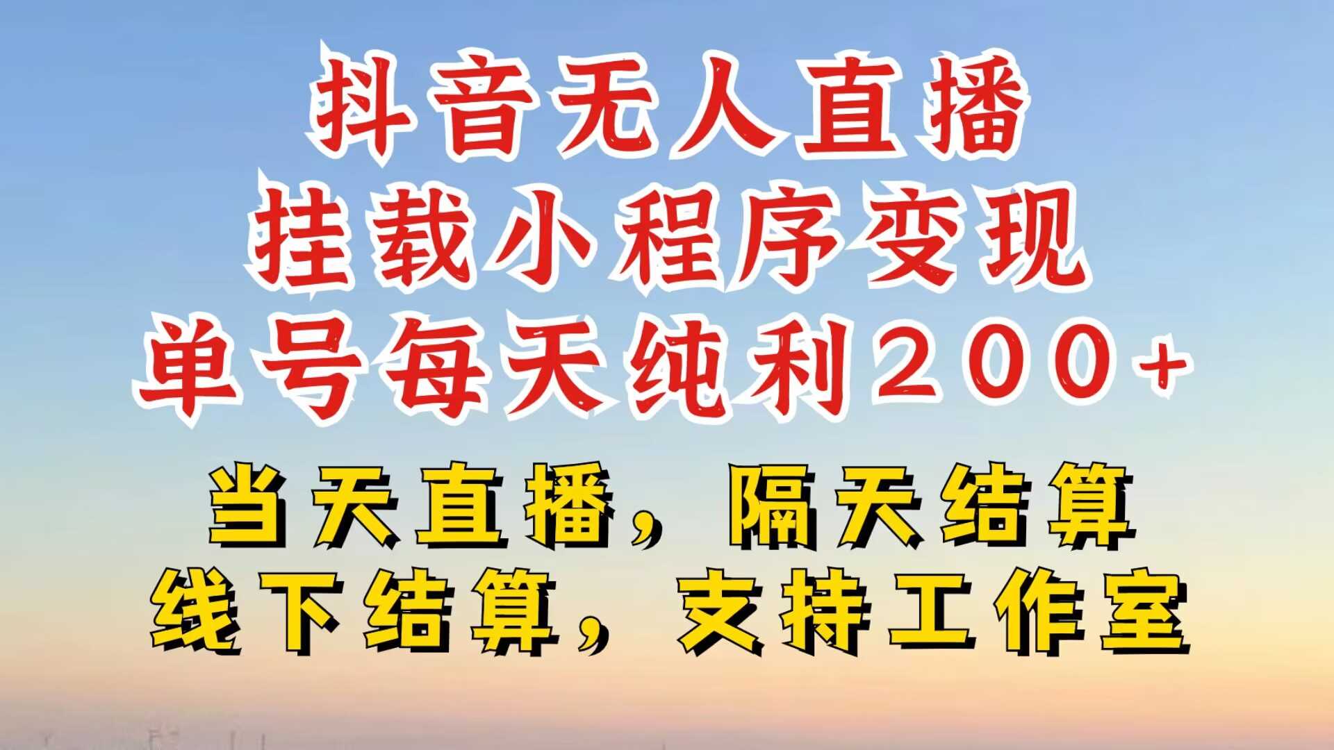 抖音无人直播挂载小程序，零粉号一天变现二百多，不违规也不封号，一场挂十个小时起步【揭秘】-尤课网创