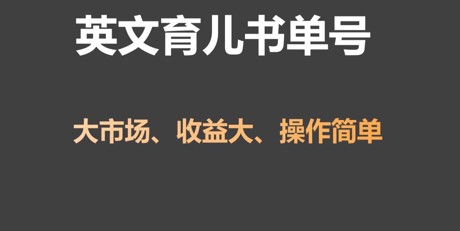 英文育儿书单号实操项目，刚需大市场，单月涨粉50W，变现20W-尤课网创