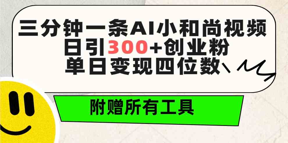 （9742期）三分钟一条AI小和尚视频 ，日引300+创业粉。单日变现四位数 ，附赠全套工具-尤课网创
