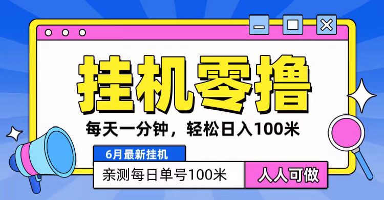 6月最新零撸挂机，每天一分钟，轻松100+-尤课网创