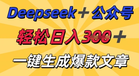 DeepSeek加公众号，轻松打造爆文，轻松日入3张-尤课网创