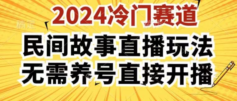 2024酷狗民间故事直播玩法3.0.操作简单，人人可做，无需养号、无需养号、无需养号，直接开播【揭秘】-尤课网创