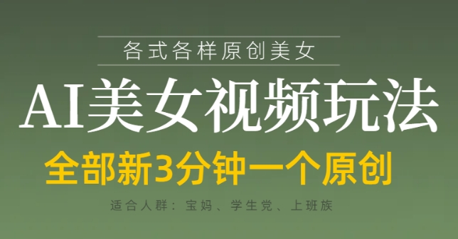 各类AI美女视频玩法，3分钟一个原创，当天可变现-尤课网创