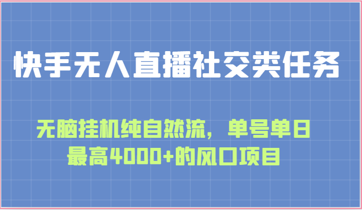 快手无人直播社交类任务：无脑挂机纯自然流，单号单日最高4000+的风口项目-尤课网创