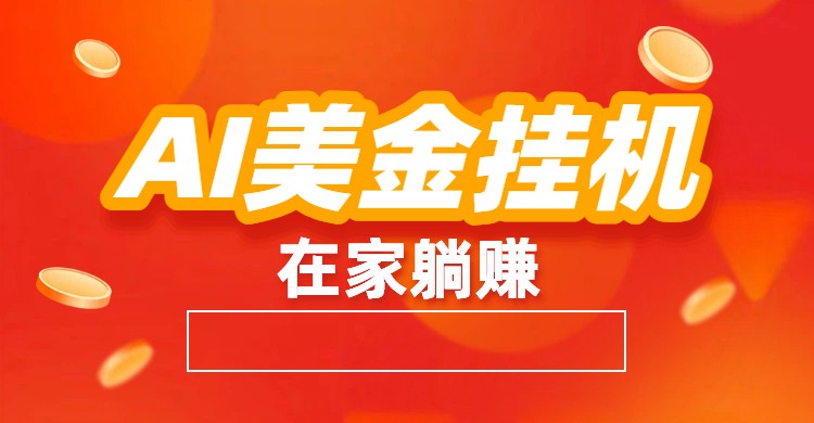 AI美金挂机：全自动赚美金、自动交易、风口项目-尤课网创