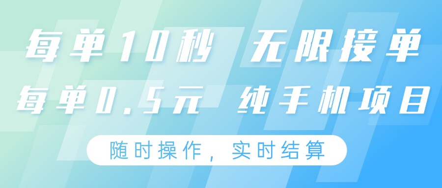 纯手机操作项目,每单耗时10秒,无限接单,单笔收益0.5元,支持24小时随时操做-尤课网创