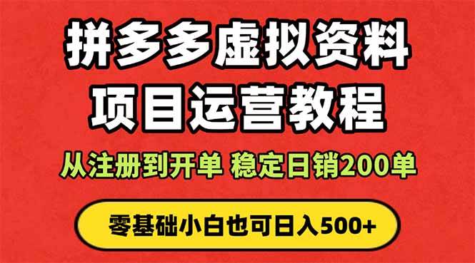 （16220期）拼多多开店运营课程： 蓝海变现玩法，轻松实现睡后收入 零基础小白也可…-尤课网创