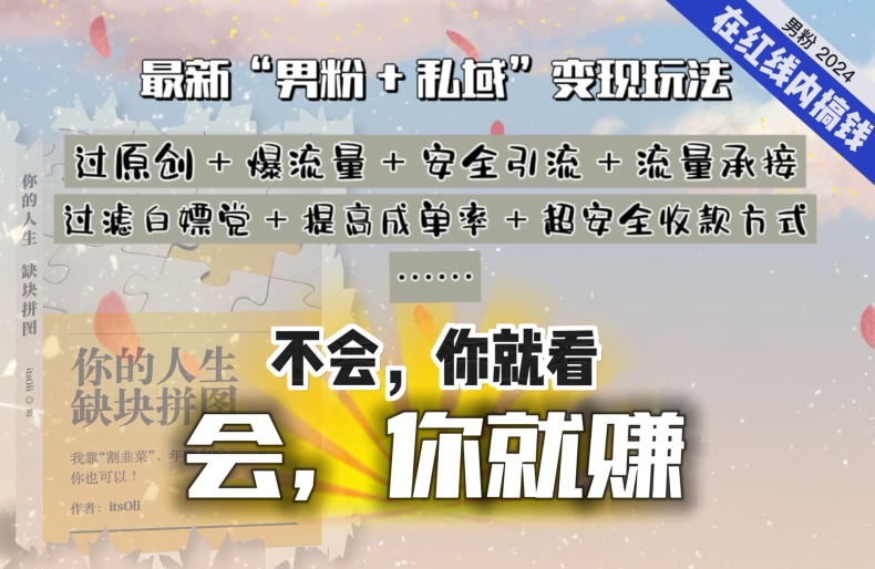 2024，“男粉+私域”还是最耐造、最赚、最轻松、最愉快的变现方式-尤课网创