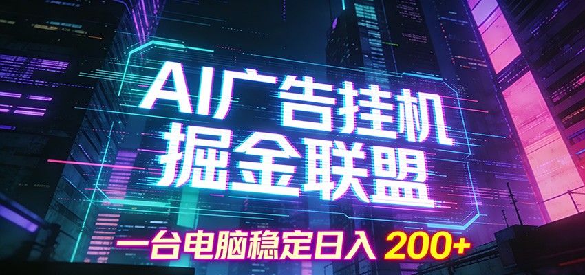 AI广告挂机掘金联盟项目，一台电脑稳定日入200+-尤课网创