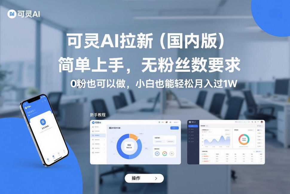 可灵AI拉新（国内版），简单上手，无粉丝数要求，0粉也可以做，小白也能轻松月入过1W-尤课网创