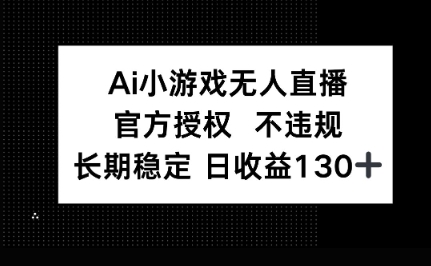 AI小游戏无人直播,官方授权 不违规,单日平均收益100+-尤课网创