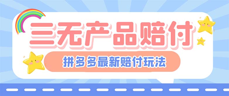 最新PDD三无产品赔付玩法，一单利润50-100元【详细玩法揭秘】-尤课网创