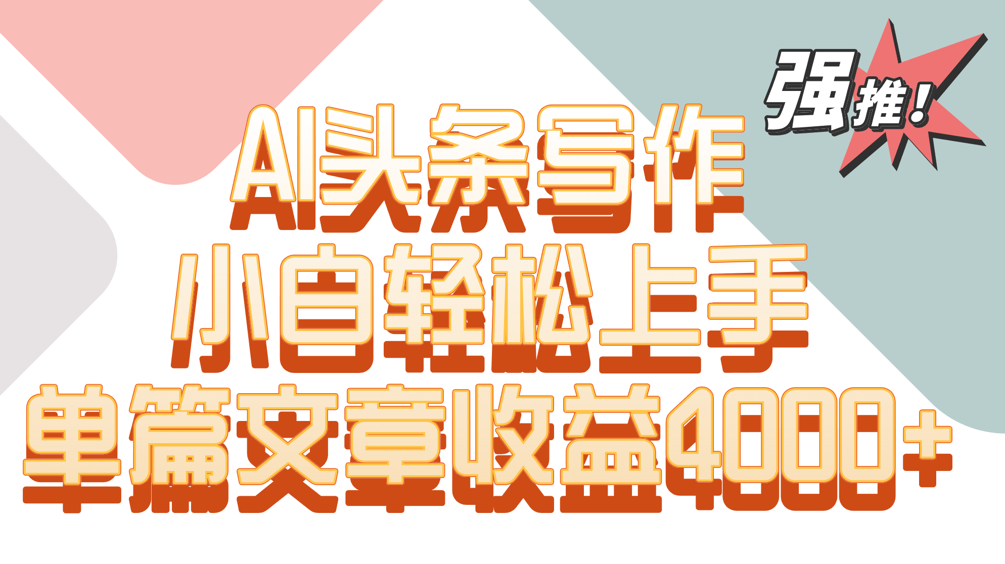 单篇文章收益4000+！AI头条写作，小白轻松上手-尤课网创