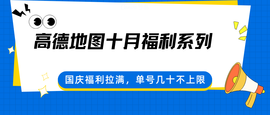 高德地图十月福利系列，国庆福利拉满，单号几十不上限-尤课网创