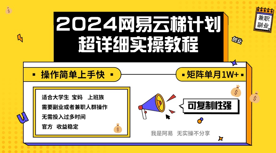 （12525期）2024网易云梯计划实操教程小白轻松上手  矩阵单月1w+-尤课网创