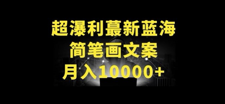 超暴利最新蓝海简笔画配加文案 月入10000+-尤课网创
