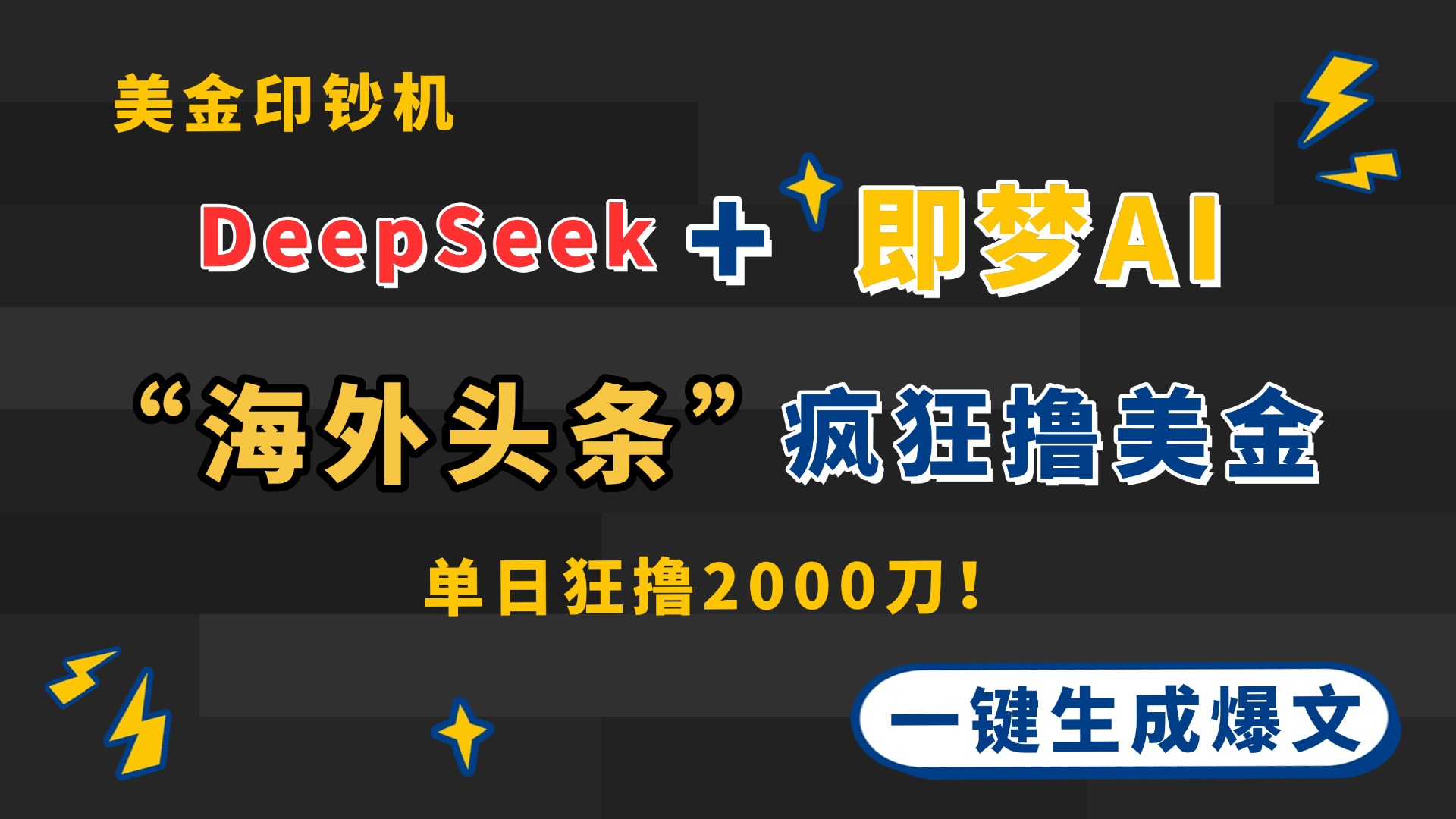 DeepSeek+即梦AI出海，美金印钞机，在“海外头条”疯狂撸美金，一键生…-尤课网创