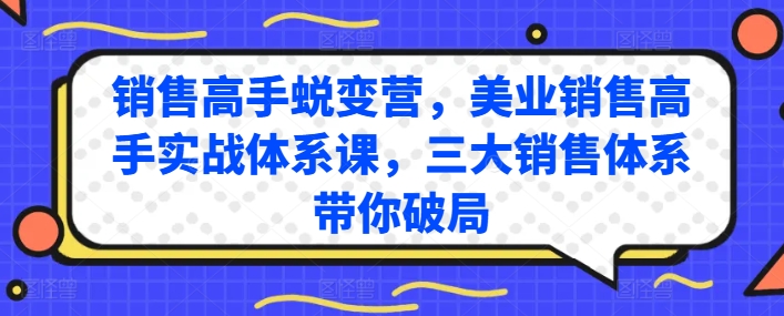 销售高手蜕变营，美业销售高手实战体系课，三大销售体系带你破局-尤课网创