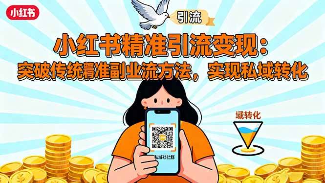 （16312期）小红书精准引流变现：突破传统副业思维，掌握精准引流方法，实现私域转化-尤课网创
